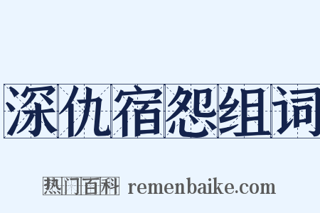 深仇宿怨组词是什么意思的图片